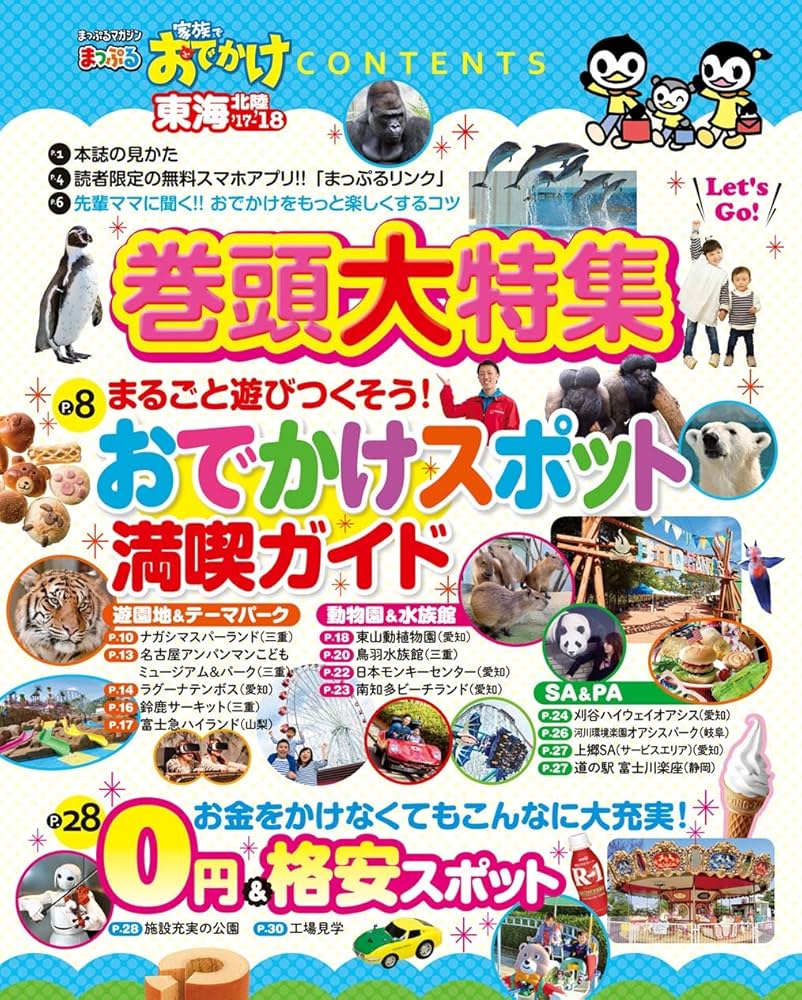 まっぷる 家族でおでかけ 東海 北陸 '17-18 (まっぷるマガジン